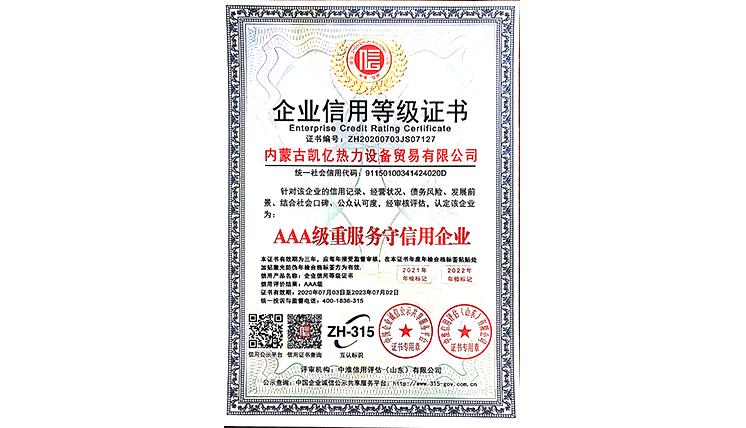 AAA級重服務(wù)守信用企業(yè)